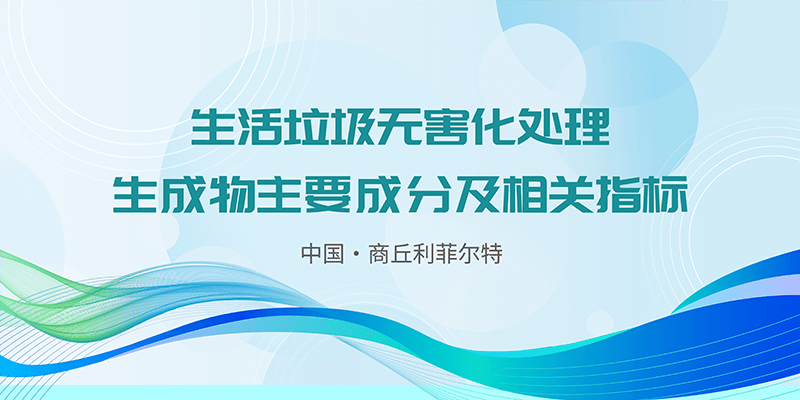 生活垃圾無害化處理生成物主要成分及相關(guān)指標(biāo)